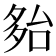 𡖤