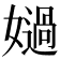 𡢤