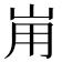 𡶤