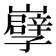 𡾤