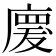 𢊤