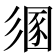 𢒤