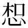 𢚤
