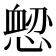 𢞤