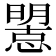 𢢤