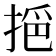 𢮤
