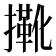 𢶤