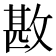 𢾤