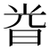 𣆤