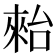 𣖤