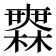 𣞤