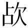 𣢤