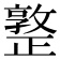 𣦤