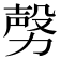 𣪤