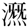 𣾤