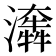 𤂤