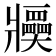 𤖤