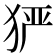 𤞤
