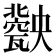 𤮤
