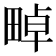 𤲤