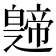 𤾤