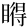 𥊤