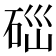 𥒤