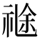 𥚤