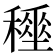 𥢤