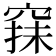 𥦤