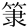 𥮤