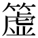 𥲤