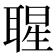 𦖤