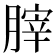 𦞤