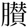 𦢤