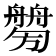 𦪤
