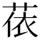 𦲤
