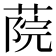 𦶤