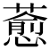 𦾤