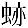 𧊤