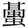 𧒤