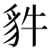 𧲤