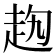 𧺤