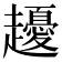 𧾤