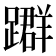 𨆤