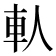 𨊤