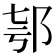 𨚤