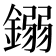 𨪤