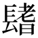 𨲤