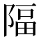 𨺤